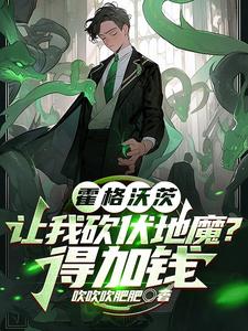 霍格沃兹：让我砍伏地魔？得加钱