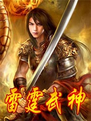 雷霆武神