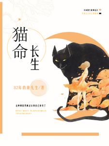 另一版的猫命长生