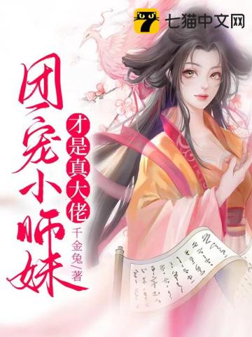 团宠小师妹才是真大佬